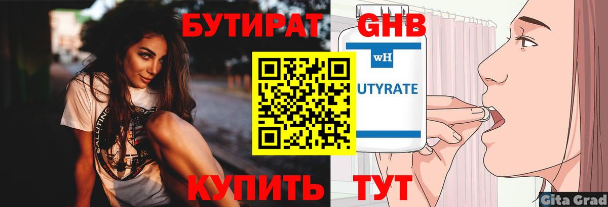 Бутират  Вход с VPN  Подольск  Бутират 99% 