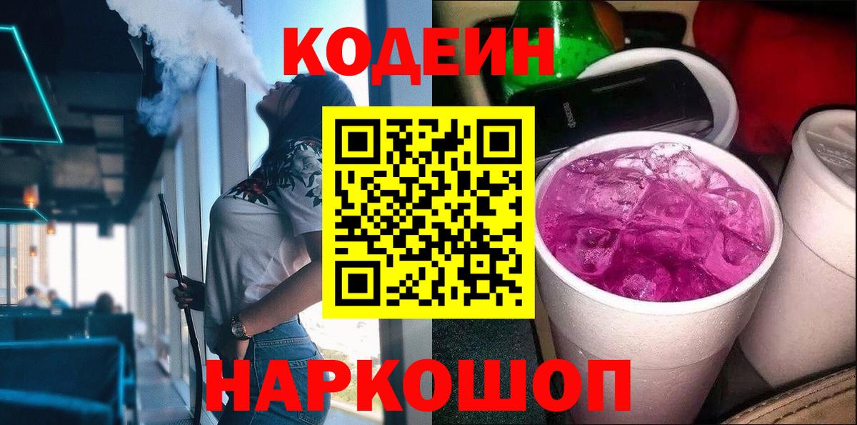 Codein Purple Drank Подольск