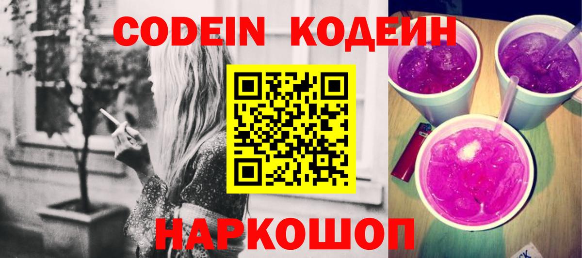 Кодеиновый сироп Lean Purple Drank  Вход с VPN  дарнет шоп  Подольск  Кодеин Purple Drank 
