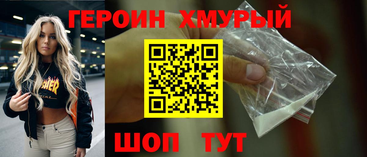 ГЕРОИН хмурый Подольск